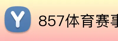 857体育赛事直播 Logo